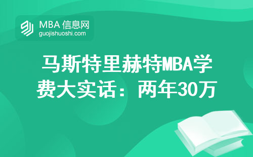馬斯特里赫特MBA學費大實話：兩年30萬究竟花哪兒了？