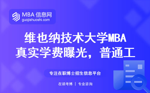 維也納技術大學MBA真實學費曝光，普通工薪家庭看完松了口氣