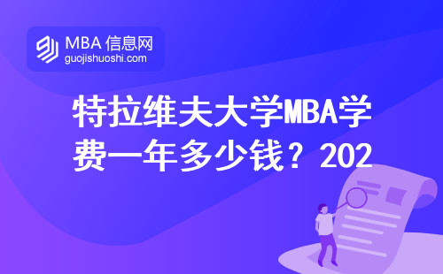 特拉維夫大學MBA學費一年多少錢？2023-2024年真實數據+申請條件全解答