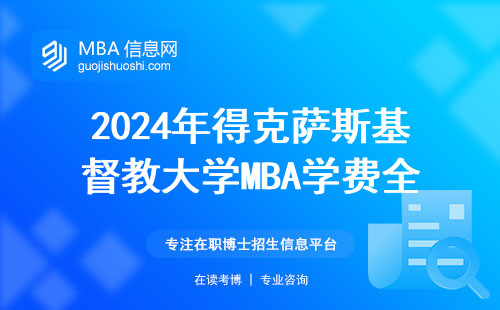 2024年得克薩斯基督教大學MBA學費全解析：一年要燒多少錢？附避坑指南