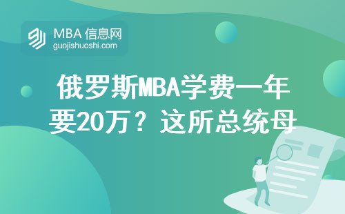 俄羅斯MBA學費一年要20萬？這所總統母校值不值得讀