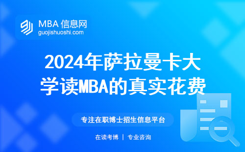2024年萨拉曼卡大学读MBA的真实花费，手把手教你省钱避坑