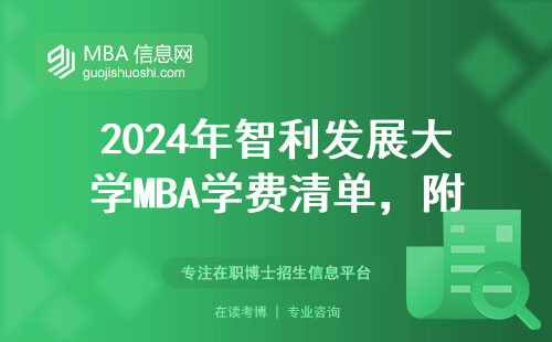 2024年智利發展大學MBA學費清單，附避坑建議