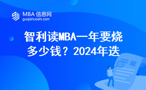 智利讀MBA一年要燒多少錢？2024年迭戈門戶大學最新價目表
