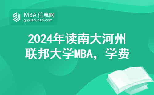 2024年讀南大河州聯邦大學MBA，學費和生活費要準備多少錢？