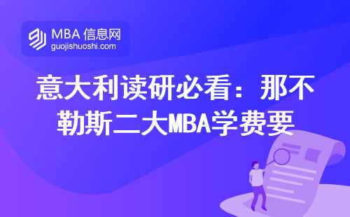 意大利讀研必看：那不勒斯二大MBA學費要準備多少？2024年真實開銷清單