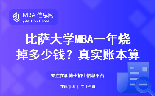 比薩大學MBA一年燒掉多少錢？真實賬本算到你心慌
