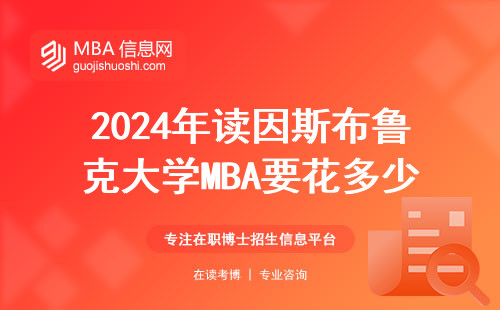2024年讀因斯布魯克大學MBA要花多少錢？這份賬單太真實