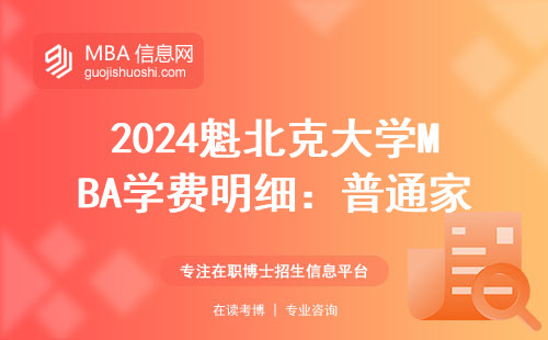2024魁北克大學MBA學費明細：普通家庭如何規劃，附避坑建議