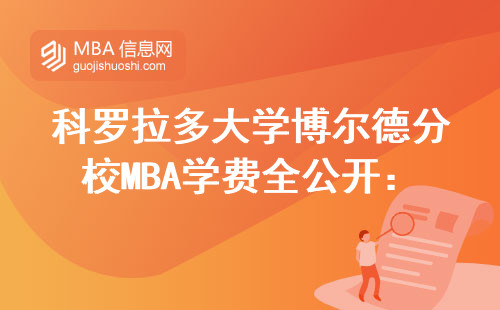 科羅拉多大學博爾德分校MBA學費全公開：一年要攢多少錢？哪些人最適合讀？