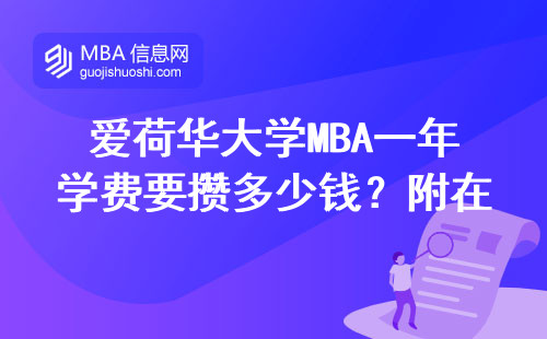 愛荷華大學MBA一年學費要攢多少錢？附在讀生省錢經驗