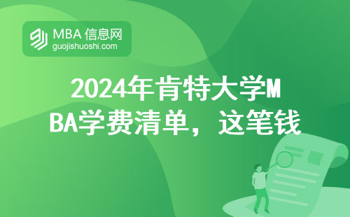 2024年肯特大學(xué)MBA學(xué)費(fèi)清單，這筆錢花得值不值？