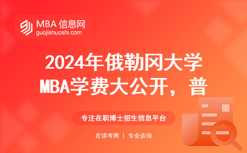 2024年俄勒岡大學(xué)MBA學(xué)費(fèi)大公開，普通家庭這樣攢學(xué)費(fèi)