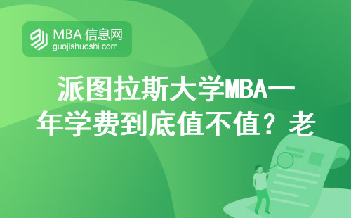 派圖拉斯大學(xué)MBA一年學(xué)費到底值不值？老學(xué)員算筆實在賬