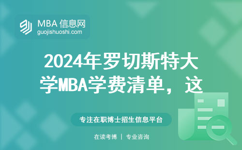 2024年羅切斯特大學(xué)MBA學(xué)費清單，這五個省錢門道一定要看