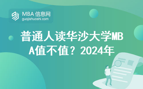 普通人讀華沙大學MBA值不值？2024年學費清單+避坑指南