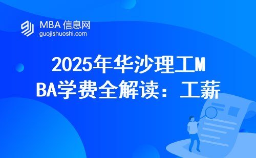 2025年華沙理工MBA學費全解讀：工薪家庭留學首選？