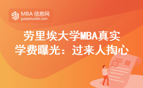 勞里埃大學MBA真實學費曝光：過來人掏心窩建議，這錢花得值嗎？