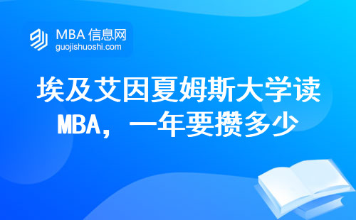 埃及艾因夏姆斯大學讀MBA，一年要攢多少錢才夠用？