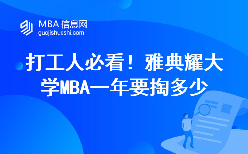 打工人必看！雅典耀大學MBA一年要掏多少錢？（附2025年學費全解析）