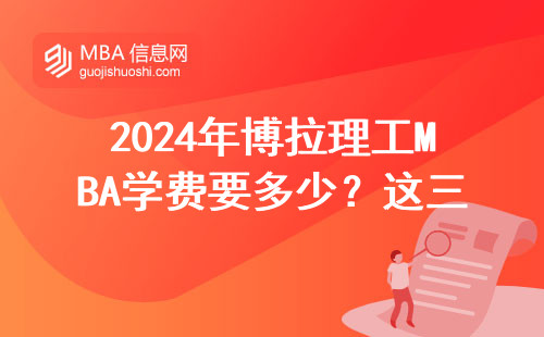 2024年博拉理工MBA學費要多少？這三點避坑指南必須看