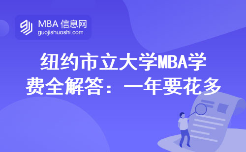 纽约市立大学MBA学费全解答：一年要花多少钱？这钱值不值？
