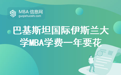 巴基斯坦國際伊斯蘭大學MBA學費一年要花多少錢？附詳細清單
