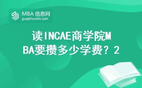 讀INCAE商學院MBA要攢多少學費？2024年費用明細+避坑指南