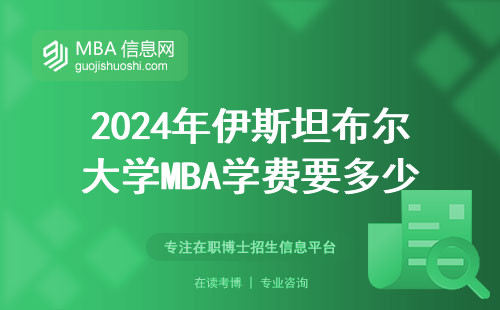 2024年伊斯坦布爾大學(xué)MBA學(xué)費(fèi)要多少？工薪家庭讀得起嗎？