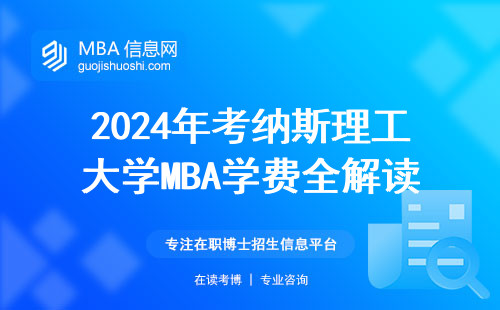 2024年考納斯理工大學(xué)MBA學(xué)費全解讀，工薪家庭讀得起嗎？