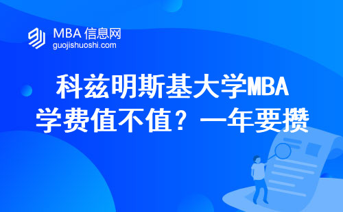 科茲明斯基大學(xué)MBA學(xué)費(fèi)值不值？一年要攢多少錢才夠讀？