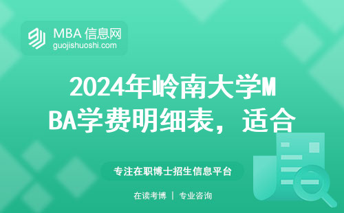 2024年岭南大学MBA学费明细表，适合上班族的费用清单看这里