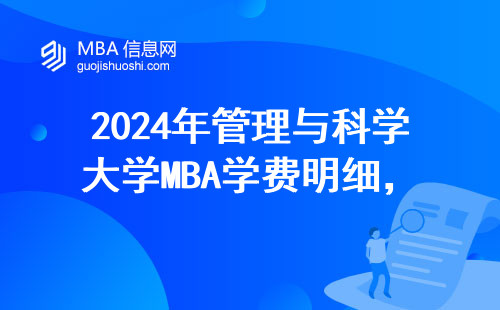 2024年管理與科學大學MBA學費明細，一年到底要準備多少錢？