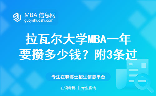 拉瓦爾大學MBA一年要攢多少錢？附3條過來人的省錢忠告