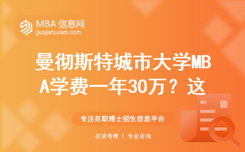 曼徹斯特城市大學MBA學費一年30萬？這筆錢到底花得值不值？