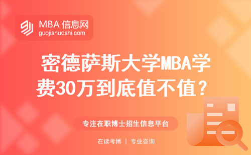 密德薩斯大學MBA學費30萬到底值不值？這三種人千萬別交智商稅