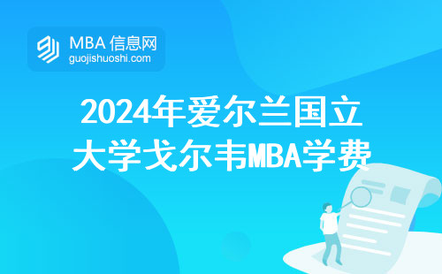 2024年愛爾蘭國立大學(xué)戈?duì)栱fMBA學(xué)費(fèi)全公開，普通家庭看完再決定