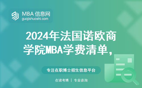 2024年法國諾歐商學院MBA學費清單，普通家庭攢三年夠讀嗎？