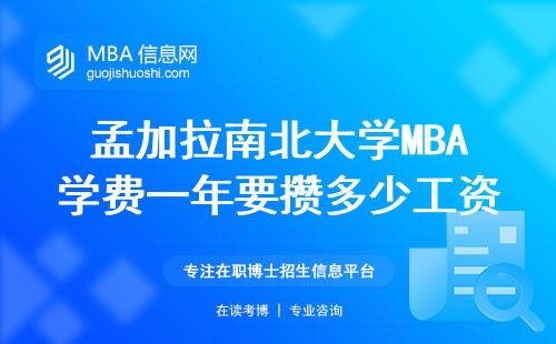 孟加拉南北大学MBA学费一年要攒多少工资？打工人必看的省钱攻略