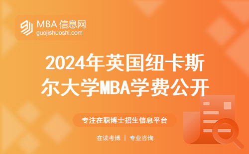 2024年英國紐卡斯爾大學(xué)MBA學(xué)費公開！30萬到底值不值？