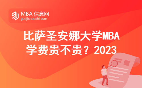 比薩圣安娜大學MBA學費貴不貴？2023年最新費用清單來了