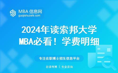 2024年讀索邦大學(xué)MBA必看！學(xué)費(fèi)明細(xì)+3個(gè)省錢妙招，手把手教你避坑