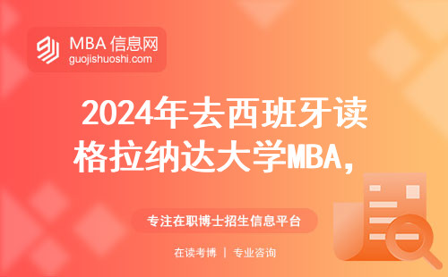 2024年去西班牙讀格拉納達大學MBA，一年要準備多少預算？