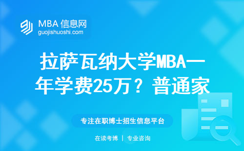 拉薩瓦納大學MBA一年學費25萬？普通家庭讀不讀得起要看這三條