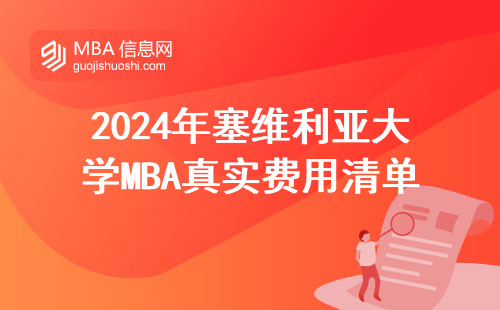 2024年塞維利亞大學MBA真實費用清單，三張圖看懂值不值