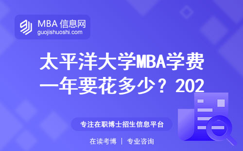 太平洋大學MBA學費一年要花多少？2024年最新費用明細與避坑指南