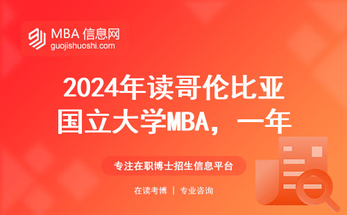 2024年讀哥倫比亞國(guó)立大學(xué)MBA，一年學(xué)費(fèi)夠買輛特斯拉？手把手算給你看