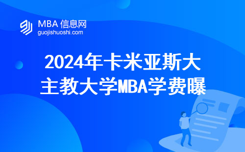2024年卡米亞斯大主教大學MBA學費曝光，三招教你少花冤枉錢