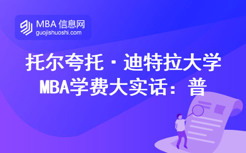 托爾夸托·迪特拉大學MBA學費大實話：普通家庭供得起嗎？附省錢妙招