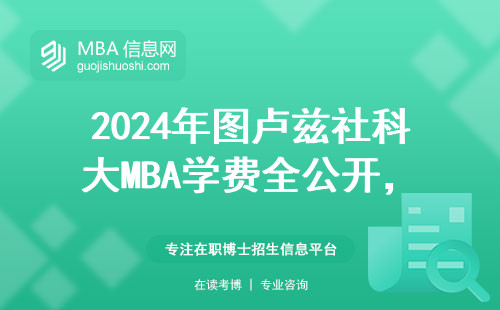 2024年图卢兹社科大MBA学费全公开，工薪族读得起吗？